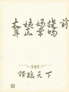 大姨妈提前一周算正常吗