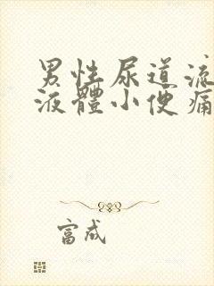 男性尿道流白色液体小便痛