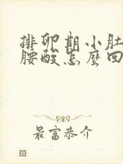 排卵期小肚子胀腰酸怎么回事