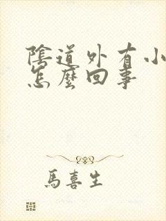 阴道外有小口子怎么回事