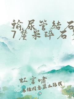 输尿管结石0.7厘米碎石多少钱