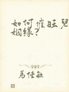 如何催旺儿子的姻缘?