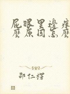 屁眼里边痒是什么原因怎么办