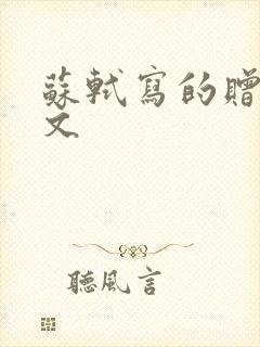 苏轼写的赠刘景文