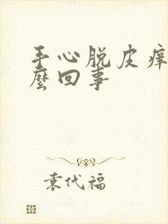 手心脱皮痒是怎么回事