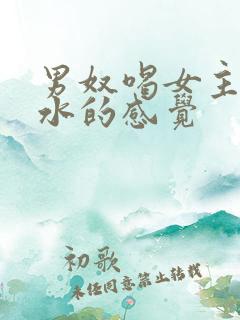 男奴喝女主人圣水的感觉