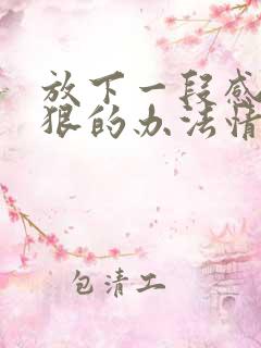 放下一段感情最狠的办法情感语录