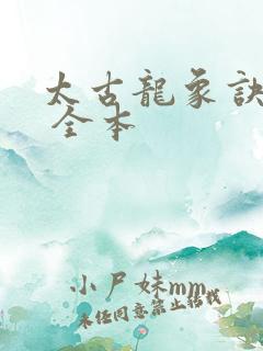 太古龙象诀下载 全本