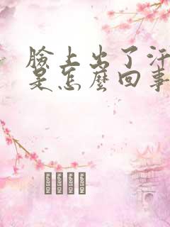 脸上出了汗就痒是怎么回事