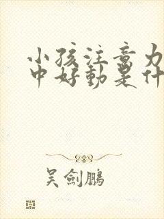 小孩注意力不集中好动是什么原因,怎么治疗