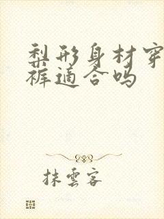 梨形身材穿连体裤适合吗