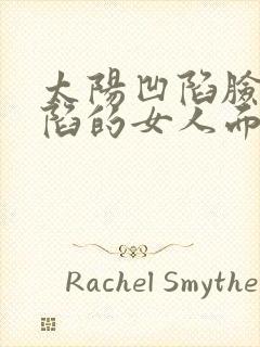 太阳凹陷脸颊凹陷的女人面相