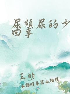 尿频尿的少怎么回事