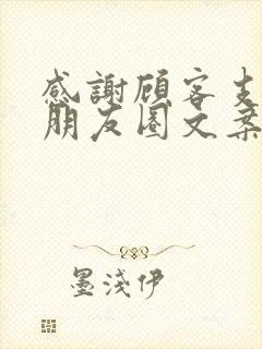 感谢顾客支持的朋友圈文案