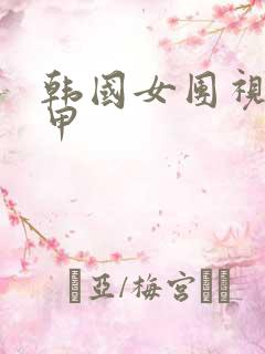 韩国女团视频卸甲