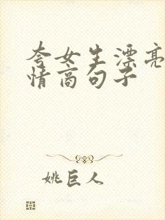 夸女生漂亮的高情商句子