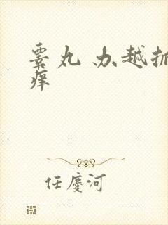 睾丸 办越抓越痒