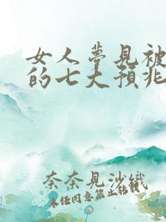 女人梦见被蛇咬的七大预兆