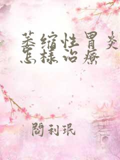 萎缩性胃炎c3怎样治疗