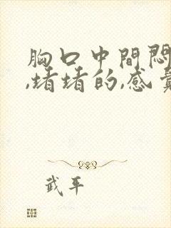 胸口中间闷闷的,堵堵的,感觉呼吸有点难受