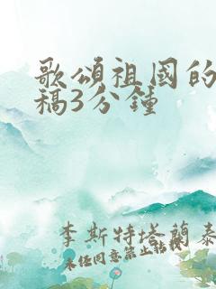 歌颂祖国的朗诵稿3分钟