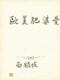 欧美肥婆爱大吊