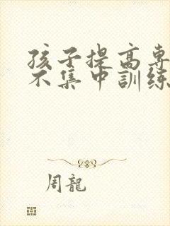 孩子提高专注力不集中训练方法