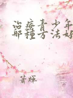 治疗青少年抑郁哪种方法好