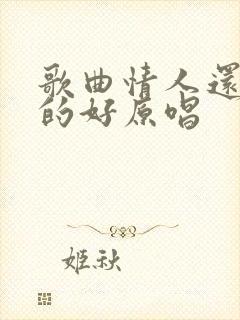 歌曲情人还是老的好原唱