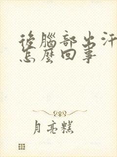 后脑部出汗厉害怎么回事