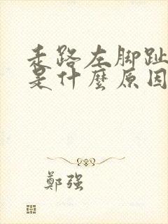 走路左脚趾发麻是什么原因