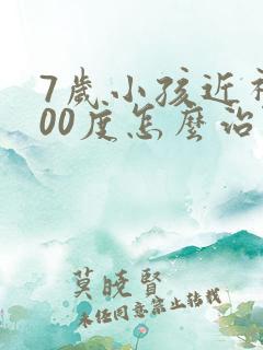 7岁小孩近视200度怎么治疗