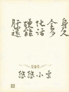 肝硬化全身发黄还能活多久