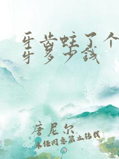 牙齿蛀了个洞补牙多少钱