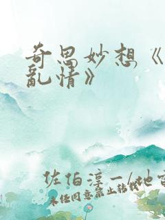 奇思妙想《翁媳乱情》