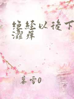 绝经以后下面干涩痒