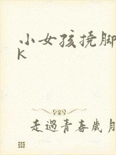 小女孩挠脚心vk