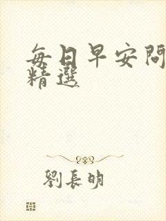 每日早安问候语精选