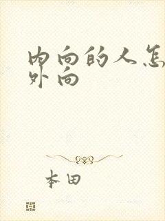 内向的人怎么变外向