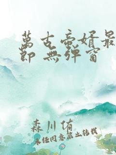 万古帝婿最新章节 无弹窗