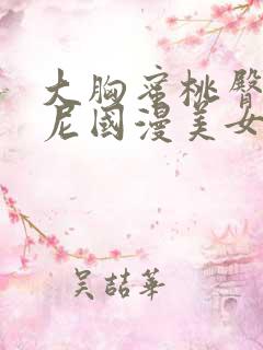 大胸蜜桃臀比基尼国漫美女