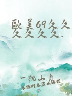 欧美69久久久久久久久.