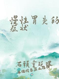 慢性胃炎的晚期症状