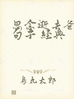 思念逝去爸爸的句子 经典