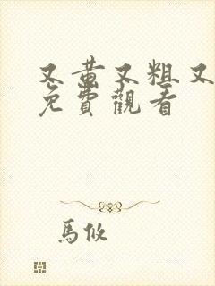 又黄又粗又太爽免费观看