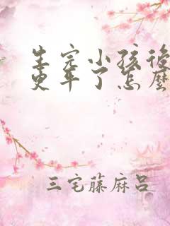 生完小孩后胸部更平了怎么办