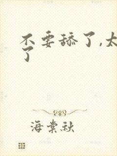 不要舔了,太爽了