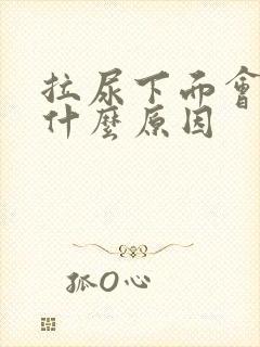 拉尿下面会痛是什么原因