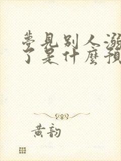 梦见别人溺水死了是什么预兆