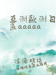 亚洲欧洲日韩二区aaaaa